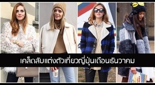 แต่งตัวเที่ยวต่างประเทศ