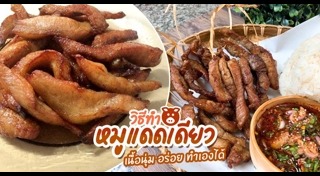 หมูแดดเดียว