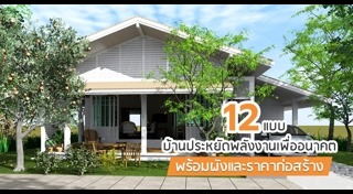 แบบบ้านอีโค่