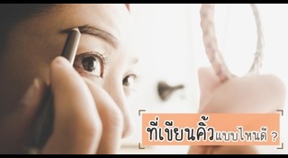 ดินสอเขียนคิ้ว