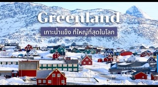 เที่ยวกรีนแลนด์