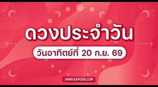 ดูดวงรายวัน