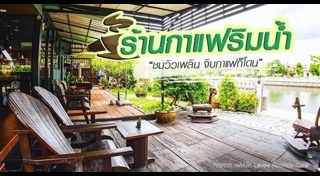 ร้านกาแฟริมน้ำ