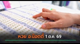 ข่าวหวย