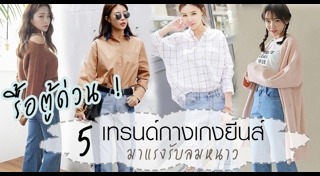 วิธีพับขากางเกงยีนส์