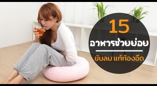 วิธีแก้ท้องอืด