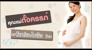 โยคะสำหรับคนท้อง