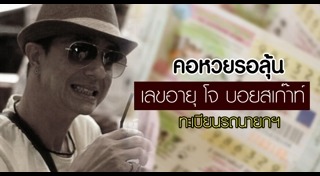 โจ บอยสเก๊าท์