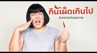 อาหารให้โทษ
