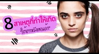 บำรุงรอบดวงตา