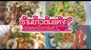 ข้าวต้มปลา
