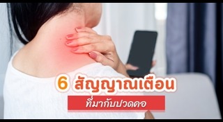 ปวดคอ