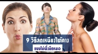 ลดเหนียง