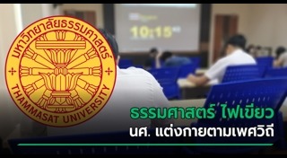 ชุดนักศึกษา