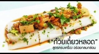 ก๋วยเตี๋ยวหลอด