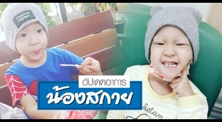 น้องสกาย เพลิงบุญ