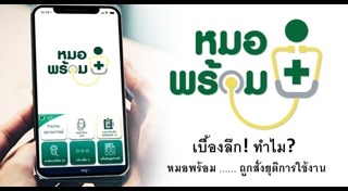 หมอพร้อม