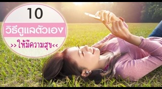 วิธีดูแลตัวเอง