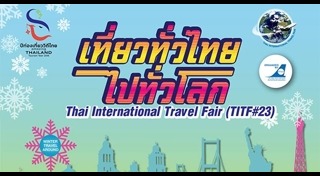 เที่ยวทั่วไทย ไปทั่วโลก