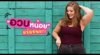 แฟชั่นคนอวบ