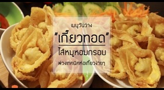 เกี๊ยวทอด