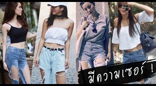 แต่งตัวเซอร์ ๆ