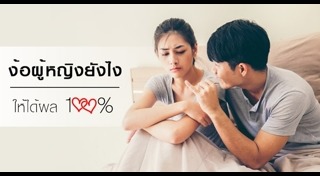 วิธีง้อผู้หญิง