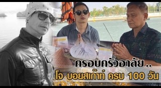 โจ บอยสเก๊าท์
