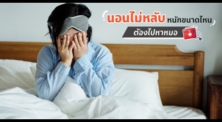 นอนน้อย