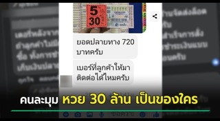 หวย 30 ล้าน