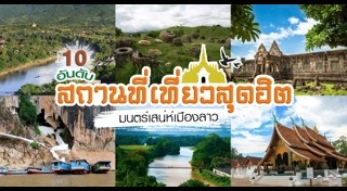 ที่เที่ยวลาว