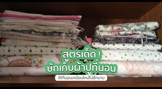 วิธีพับผ้าห่ม