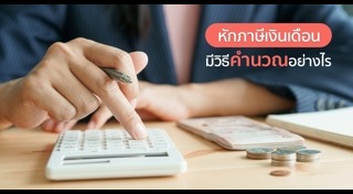 ภาษีหัก ณ ที่จ่าย