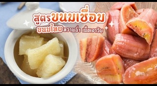 ขนมไทยเชื่อม