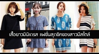 เสื้อแขนยาว