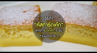 คัสตาร์ด