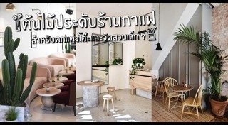 แบบร้านกาแฟ