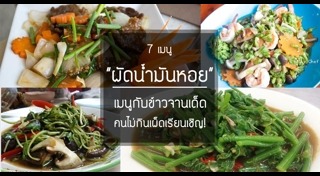 เมนูผัดน้ำมันหอย