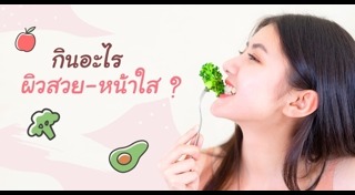 อาหารบำรุงผิว