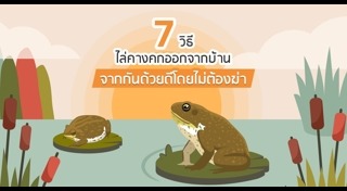 วิธีไล่สัตว์