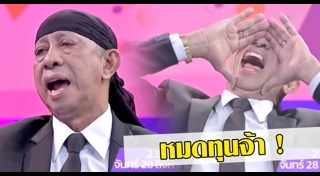 ถั่วแระ เชิญยิ้ม