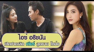 เดียร์ ลูกชาย โหน่ง ชะชะช่า