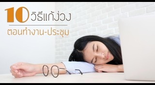 ง่วงนอนบ่อย