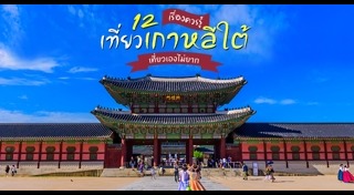ใบไม้เปลี่ยนสี เกาหลี