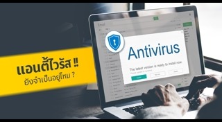 โปรแกรมป้องกันไวรัส