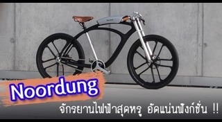 จักรยานไฟฟ้า