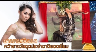 ชุดประจำชาติเมียนมา