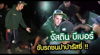 ดาราขับรถชนคน