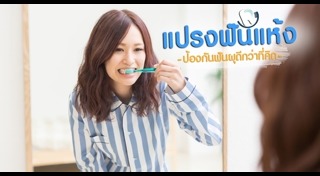 วิธีป้องกันฟันผุ