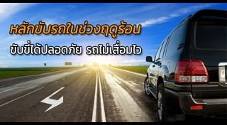 วิธีขับรถ